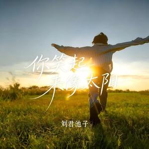 你笑起来像太阳