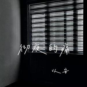 彻夜的痛 (男声降速版)0.95X