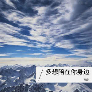 多想陪在你身边