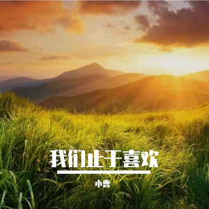 云端低语声