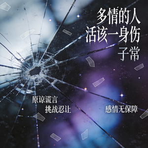 多情的人活该一身伤