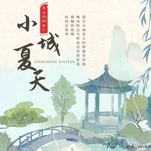 小城夏天