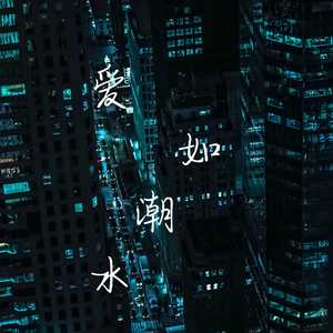 爱在记忆中找你