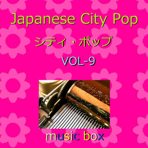 ランナウェイ （オルゴール）