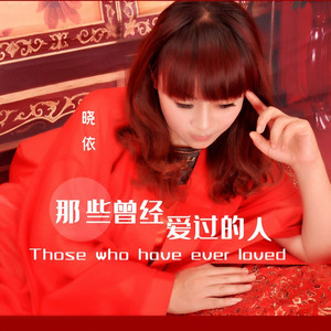 那些曾经爱过的人