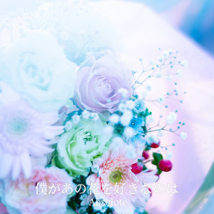 僕があの花を好きなのは