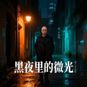 黑夜里的微光