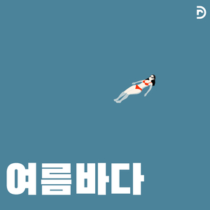 여름바다 (풍덩)