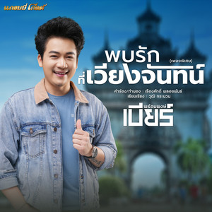 พบรักที่เวียงจันทน์