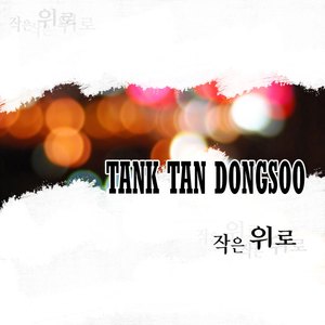 작은위로(Inst.)