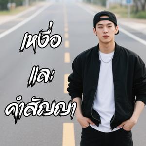 เหงื่อและคำสัญญา