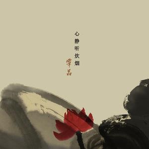 心静听炊烟 (伴奏)