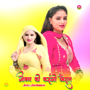 जोवन की करूंगी खैरात