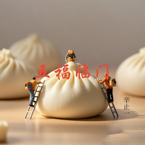 五福临门（女版）