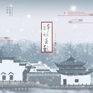 醉话春秋第一期ed