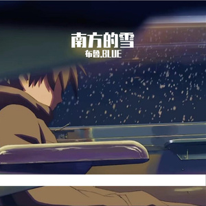 云南的雪（prod.by Morrow x ayoley）