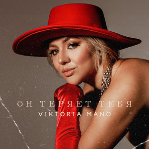 Он теряет тебя