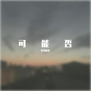 风停之后