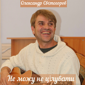 Не можу не цілувати