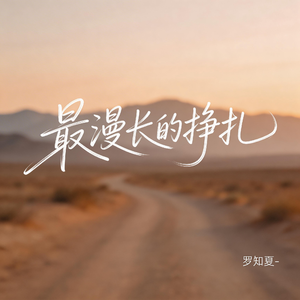 最漫长的挣扎（激情版）