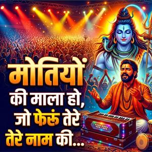 मोतियों की माला हो, जो फेरू तेरे नाम की