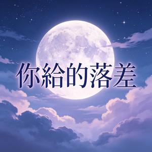 你給的落差