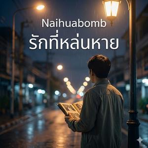 รักที่หล่นหาย