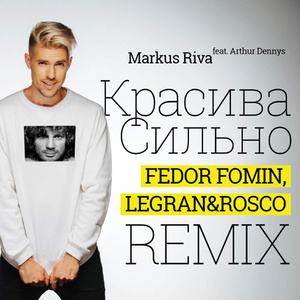 Красива сильно (Radio Remix)