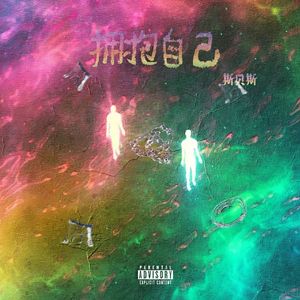 拥抱自己（love yourself）（prod by BECU BEATZ）