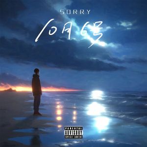 10月6号（Prod.Dazay）