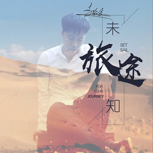 未知旅途