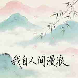 我自人间漫浪