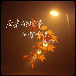后来的故事仅靠听说