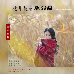 花开花谢不分离 (伴奏)(DJ默涵版)