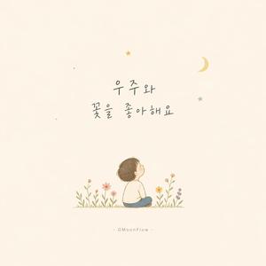 우주와 꽃을 좋아해요