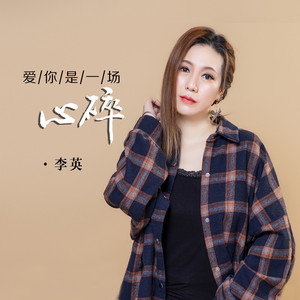 爱你是一场心碎 (伤感版)