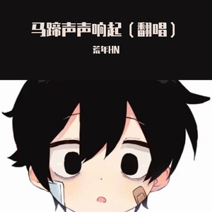 马蹄声声响起（翻唱）