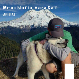 Мезгылсіз мақабат