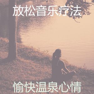 柔和的按摩时刻