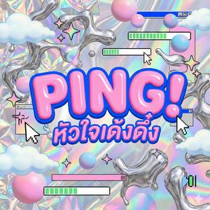 Ping! (หัวใจเด้งดึ๋ง)