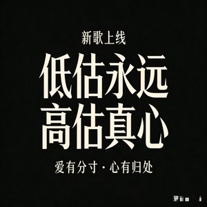 低估永远，高估真心