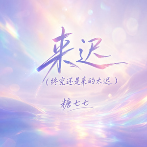 来迟(终究还是来的太迟)