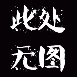 好白菜都被猪拱了-即兴娱乐