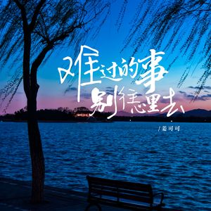 难过的事别往心里去