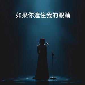 如果你遮住我的眼睛