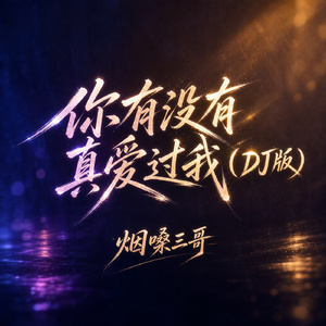 你有没有真爱过我(DJ版)