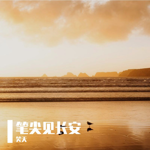 登科