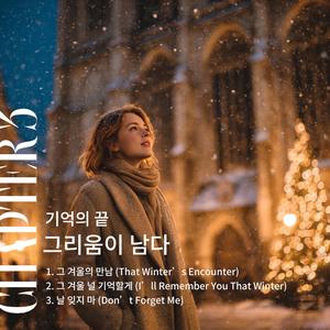 날 잊지 마 (Don’t Forget Me)