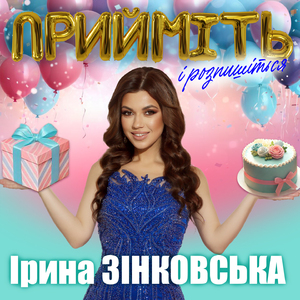 Прийміть і розпишіться