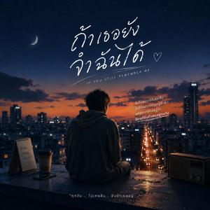 ถ้าเธอยังจำฉันได้